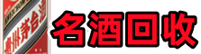 舟山鑫金名酒回收店